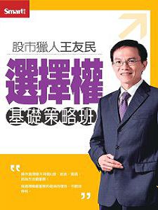 選擇權基礎策略班(主講:王友民) 含PDF檔 國語發音/繁體中文字幕 DVD版 選擇權基礎策略班(主講:王友民) 含PDF檔 國語發音/繁體中文字幕 DVD版